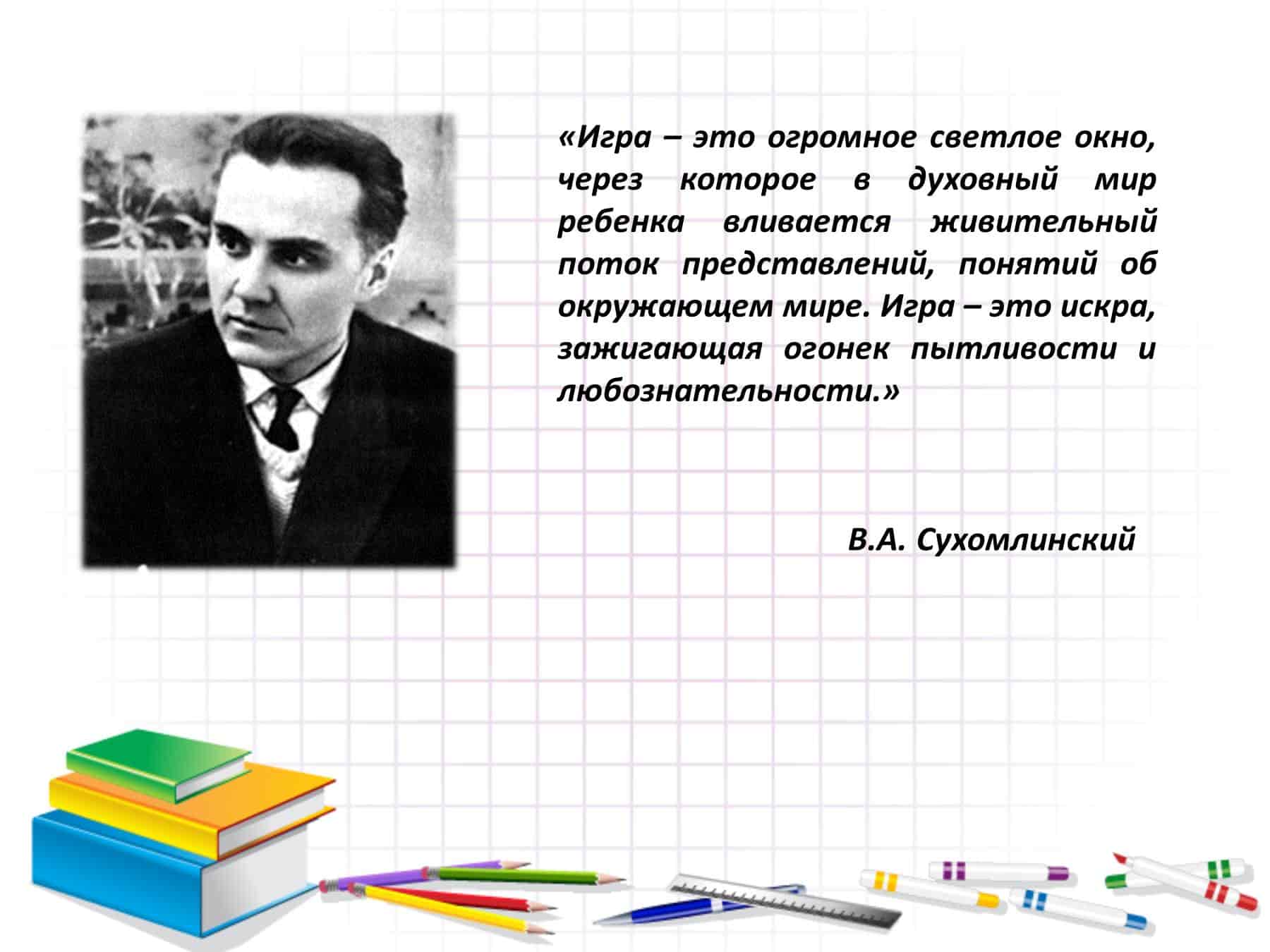 КОНСПЕКТ ПСИХОЛОГИЧЕСКОГО ЗАНЯТИЯ С РОДИТЕЛЯМИ ПЕРВОКЛАССНИКОВ НА  РОДИТЕЛЬСКОМ СОБРАНИИ (начало учебного года) « Мы верим в наших детей!» (с  использованием педагогического опыта В.А.Сухомлинского) - 